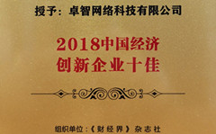 卓智受邀參加2018中國财經智庫年會 并被現場授予“2018中國經濟創新企業十佳”榮譽