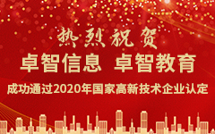 熱烈祝賀卓智信息、卓智教育成功通過2020年國家高新技術企業認定