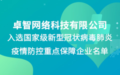 卓智公司入選國家級新冠疫情防控重點保障企業名單