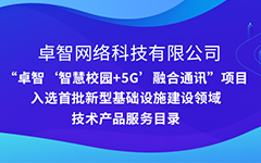 卓智公司“智慧校園+5G”項目入選安徽省首批新型基礎設施建設領域技術産品服務目錄