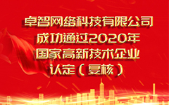 熱烈祝賀杭州亨寶力網絡科技有限公司 成功通過2020年國家高新技術企業認定（複審）