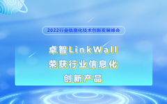 卓智LinkWall榮獲2022行業信息化創新産品