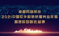 卓智網絡榮獲“2021中國軟件和(and)信息服務業年度智慧校園首選品牌”