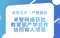 優勢互補、産教融合 | 卓智網絡獲批教育部産學合作(do)協同育人(people)項目