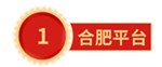 合肥平台.png